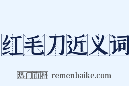 红毛刀近义词是什么意思的图片